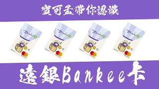 【寶可孟帶你認識遠銀Bankee卡】2020年會員新制－國內6%海外15%有點猛！