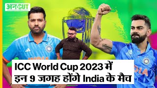 Cricket World Cup 2023 Schedule: Ind vs Pak match 15 October को Narendra Modi Stadium में खेला जाएगा