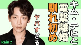 Rain ピとキム・テヒの電撃離婚に驚愕...『レッドスワン』で活躍している俳優の妻キム・テヒとの馴れ初めや壮絶な生い立ちに驚きを隠せない…！