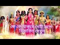 Colors Bangla Mahalaya 2024/Devi kon rupe k  k thakche/কে কে থাকছে কোন রুপে/star jalsha mahalaya