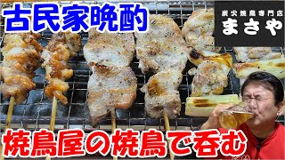 【焼鳥晩酌】炭火焼鳥専門店まさやのテイクアウトで呑む！！