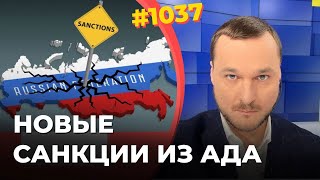 Страны G7 запретят России ВСË | Цель новых санкций – уничтожение экономики РФ