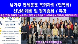 남가주 연세동문목회자회 (연목회)신년하례회 및 정기총회 (이임:김효남목사 신임:권영대목사)특강(지킬 가치가 있는 미국의 건국 이념과 원리:스피브황보장로)요약1분.2025.1.13