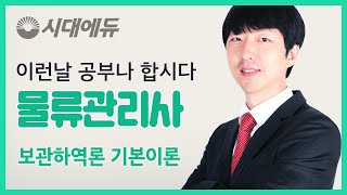 시대에듀 물류관리사 보관하역론 기본이론 01강 (김호남T)