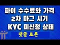 파이코인 수수료와 가격 상관 관계 / 2차 마그 시기 / KYC 미신청 상태