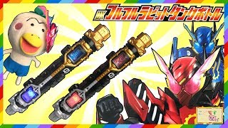 仮面ライダービルド『DXフルフルラビットタンクボトルを紹介するよ！』こどモす おもちゃアニメ ラビットラビット タンクタンク ハザードトリガー ビルドドドライバー Kamen Rider Build