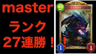 masterランク27連勝！！OTKエルフ【シャドウバース】