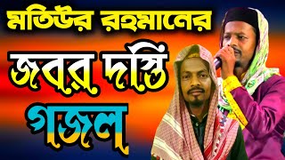 Motiur Rahman New Gojol 2022┇মতিউর রহমানের জবর দস্তি গজল┇Motiur Rahman Gojol┇Sb Safikul