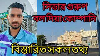 সিডার গুরুপ কোম্পানি নিয়ে সুখবর?  অবশেষে সকলের টিকেট হয়ে গেছে৷  নতুন কবে ভিসা আসবে?