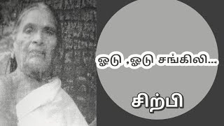 ஓடு ஓடு சங்கிலி -சிற்பி -ஒரு கிராமத்து நதி கவிதை | odu odu sangili sirpi lyrics