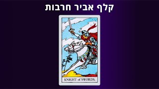 קורס טארוט אונליין - קלף אביר חרבות בטארוט - יסודות הקריאה בקלפים