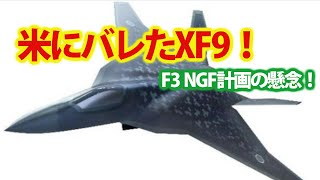 日本の次期戦闘機開発「NGF」計画に懸念！日本主導にも米国が協力純国産断念も？F3戦闘機量産に向けドッグファイトのテスト・・・