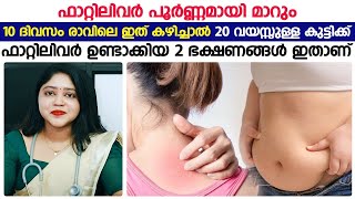 ഫാറ്റി ലിവർ പൂർണ്ണമായും മാറും | 20 വയസ്സുള്ള  കുട്ടിക്ക് ഫാറ്റി ലിവർ വരാൻ ഉണ്ടായ 2 ലക്ഷണങ്ങൾ ഇതാണ്