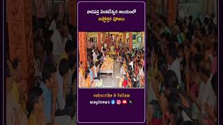 వాడపల్లి వెంకటేశ్వర ఆలయంలో అష్టోత్తర పూజలు | East Godavari | Andhra Pradesh | Way2news Telugu