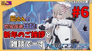 【PSO2NGS】凪さんのだらぷそ日記　（6日目）【VOICEROID実況】