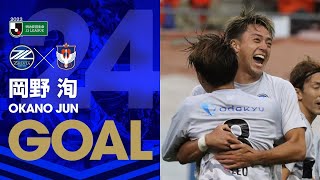 【GOAL】岡野洵(38')｜完璧なサインプレー！頭で合わせリーグ戦初得点！｜明治安田J2第42節 2022.10.23【FC町田ゼルビア vs アルビレックス新潟】