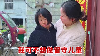 20250214-过完年，老田和媳妇决定外出打工，女儿直呼不想做留守儿童