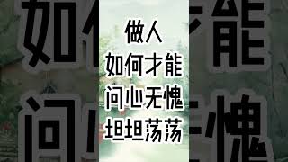 做人如何才能问心无愧，坦坦荡荡呢？-----王阳明心学