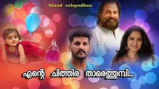 ente  chithira thamarathumbi(ഫോർ  ഫ്രണ്ട്‌സ് )Vinod  velayudhan