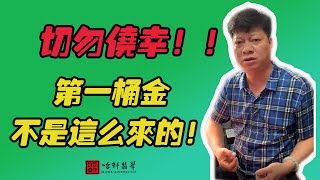 #哈軒翡翠大餅| 切勿僥幸！第一桶金不是這麽來的#翡翠直播#緬甸翡翠#天然翡翠#玉雕設計#哈軒翡翠大餅直播間#玉石珠宝#翡翠挂件