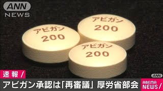 期待のアビガン、承認は再審議に「有効性判断困難」(2020年12月21日)