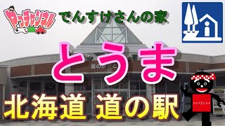 【北海道  道の駅】 とうま（北海道上川郡当麻町）《 2023年のGW中に行ってみました 》