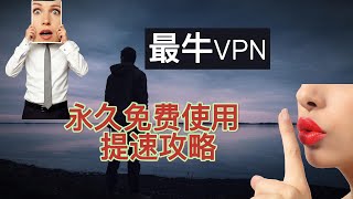 教你用白鲸加速器：永久免费＋提速设置详解Windows/安卓/iOS翻墙软件｜支持v2ray、clash 、小火箭软件｜科学上网