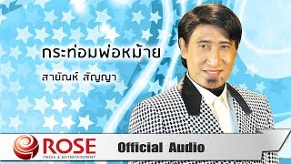 กระท่อมพ่อหม้าย -  สายัณห์ สัญญา (Official Audio)