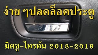 ง่ายๆปลดล็อคประตู มิตซู-ไทรทัน 2018 2019