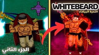 من نوب الى محترف شخصية اللحية البيضاء بلوكس فروت| 2 #roblox  #bloxfruits