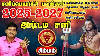 Sani Peyarchi Palan 2025 | Simmam Rasi | சனி பெயர்ச்சி பலன் 2025 in Tamil