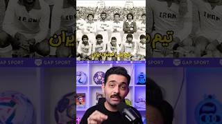 اولین های فوتبال ایران! #shorts