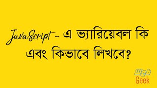 Learn with me JavaScript. Beginner Course. JavaScript Variable. (Bangla)