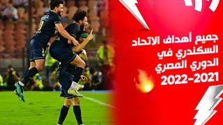 جميع أهداف الاتحاد السكندري في الدوري المصري موسم 2022/2021
