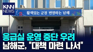 남해군, 남해병원 정상화 대책 마련 / KNN