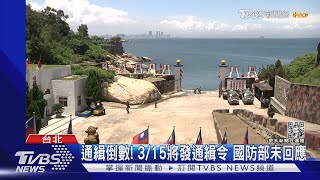 金門二膽上兵失蹤 陸委會:人確認在大陸｜TVBS新聞@TVBSNEWS01