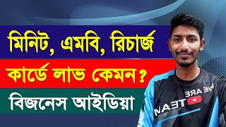 এমবি, মিনিট, রিচার্জ কার্ড বিক্রি করে লাভ কেমন? স্ক্র্যাচ কার্ড ব্যবসা? লাভ কেমন? ব্যবসায় আইডিয়া