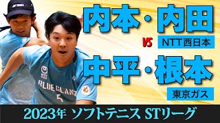 【STリーグ2023】 [NTT西日本]内本・内田 vs [東京ガス]中平・根本