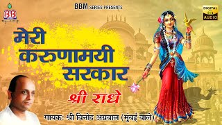 मेरी करुणामयी सरकार {Meri karunamayi Sarkar} Full Album | Vinod Agarwal Ji Shree Radha Rani Bhajan
