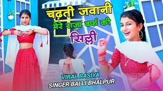 Dj Song - चढ़ती जवानी मेरे राजा बर्फ की सिल्ली | Chadti Jawani Mere Raja Barf Ki Silli |Balli Bhalpur