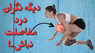 دیگه لازم نیست از قرص ها و مکمل های غضروف ساز استفاده کنید