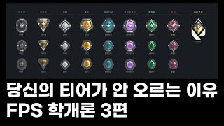 당신의 티어가 안 오르는 이유 - FPS 학개론 3편