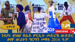 እዋናዊ፡ ንዳያኑ ዘንበዐ ፍሉይ ምርኢት መድረኽ ውድድር ፅባቐ ወይዘሪትን ግርማን መቐለ 2016 ዓ.ም.