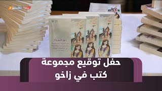 زاخو..حفل توقيع مجموعة من الكتب الأدبية والاكاديمية وتاريخ الكورد