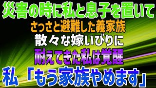 【スカッとする話】災害の時に、私と息子を置いてさっさと避難した義家族。散々な嫁いびりに耐えてきた私は覚醒→私「もう家族やめます」