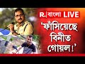 R G Kar Case | প্রাক্তন CP বিনীত গোয়লের বিরুদ্ধে ষড়যন্ত্রের অভিযোগ সঞ্জয় রায়ের!