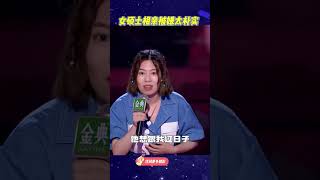 幽默女硕士相亲被嫌太朴实，犀利回怼被笑喷！#脱口秀大会S5