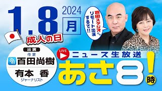 R6 01/08 百田尚樹・有本香のニュース生放送　あさ8時！ 第281回