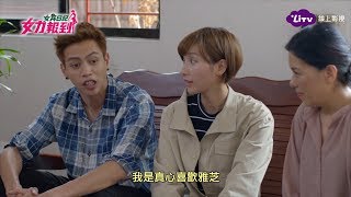 《女力報到》EP112  邱佑廷見雅芝家人！煥清與素娥關係將曝光！