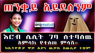 Ethiopia: እኛ ጠንቋዮች አይደለንም! እሮብ ሌሊት ገባ ለተባለዉ አምላክ የተሰጠ ምላሽ። | #በእርቅ ማእድ | #SamiStudio